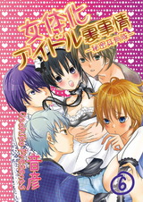 女体化アイドル裏事情‐秘密共有隊‐ 6 パッケージ画像表