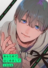 あらためてはじめまして パッケージ画像表
