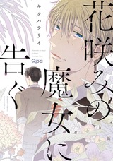 花咲みの魔女に告ぐ 【電子限定特典付き】 パッケージ画像表