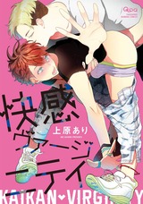 快感ヴァージニティ 【電子限定特典付き】 パッケージ画像表