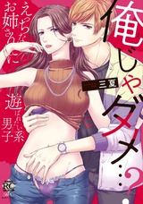 俺じゃダメ…?えっちなお姉さんに遊ばれたい系男子 【電子限定特典付き】 パッケージ画像表