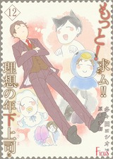 もっと!求ム!! 理想の年下上司(ごしゅじんさま) 12 パッケージ画像表