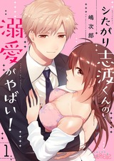 シたがり志波くんの溺愛がやばい! パッケージ画像表