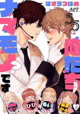 俺たちナマモノ?です act.5.5 パッケージ画像表
