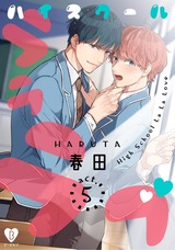ハイスクールラララブ act.5 パッケージ画像表