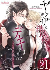 ヤクザと結婚なんてデキません!~その女、男装女子につき~ 21 パッケージ画像表