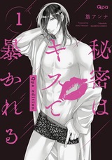 秘密はキスで暴かれる Qpa edition 【電子限定特典付き】 (1) パッケージ画像表