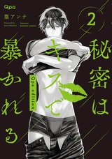 秘密はキスで暴かれる Qpa edition 【電子限定特典付き】 (2) パッケージ画像表