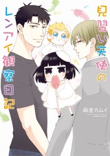 見習い天使のレンアイ観察日記【電子限定特典付き】 (1) パッケージ画像表
