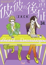 彼と彼の後遺症 34 パッケージ画像表