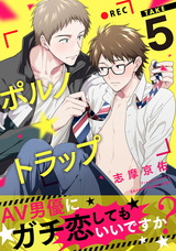 ポルノ★トラップ take5 AV男優にガチ恋してもいいですか? パッケージ画像表