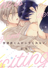 宇津井くんがシてくれない【電子限定描き下ろし付き】 パッケージ画像