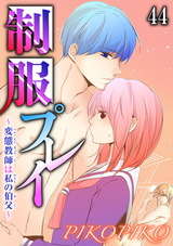 制服プレイ～変態教師は私の伯父～44 パッケージ画像
