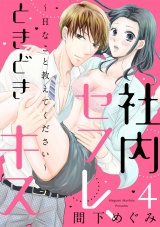 【ショコラブ】社内セフレ、ときどきキス~Hなこと教えてください~(4) パッケージ画像表