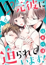 【ショコラブ】W元彼に迫られています!(6) パッケージ画像表