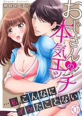 おじさんの本気エッチ…私、こんなにイッたことない!30 パッケージ画像表