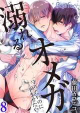 溺れるオメガ ―守りたいのに孕ませたい―(8) パッケージ画像表