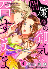 閻魔様の御気に召すまま act.1 パッケージ画像表