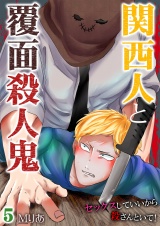 関西人と覆面殺人鬼~セックスしていいから殺さんといて! 5 パッケージ画像表