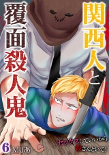 関西人と覆面殺人鬼~セックスしていいから殺さんといて! 6 パッケージ画像表