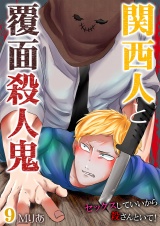 関西人と覆面殺人鬼~セックスしていいから殺さんといて! 9 パッケージ画像表
