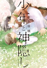 少年と神隠し パッケージ画像表