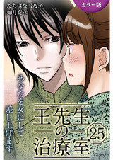 [カラー版]王先生の治療室～あなたを女にして差し上げます 25巻〈〈真紅の痛み〉密かな扉を開くのは①〉 パッケージ画像