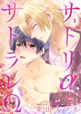 サトリαとサトラレΩ 2 パッケージ画像表