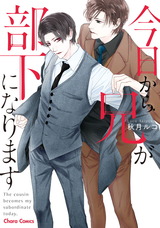 今日から兄が部下になります【SS付き電子限定版】 パッケージ画像表