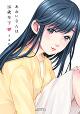 あおいさんは16歳年下 パッケージ画像表