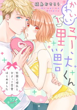 【ラブチーク】かわいい野獣くん*外国人彼氏とひよっこ恋愛はじめました* act.1 パッケージ画像表