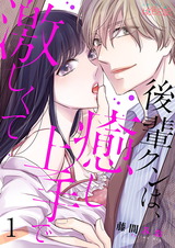 後輩クンは、癒し上手で激しくて パッケージ画像表