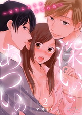深いのと、あついの。―年下ふたりの求愛行為― 2 パッケージ画像表