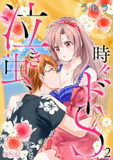 泣き虫、時々ドS 2 パッケージ画像表
