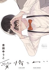 愛情こわい【電子限定特典付き】 パッケージ画像表