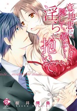 意地悪に、隠して、暴いて…淫らに抱いて。 パッケージ画像表