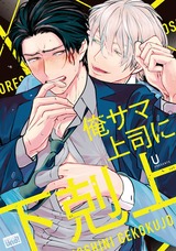 俺サマ上司に下剋上 【電子限定特典付き】 パッケージ画像表