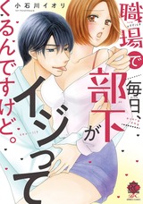 職場で毎日、部下がイジってくるんですけど。 パッケージ画像表