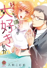 好きとか嫌いとか大好きとか パッケージ画像表