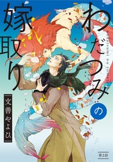 わだつみの嫁取り 分冊版（2話） パッケージ画像