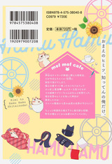きみとハムハムしたいのだ! 【電子コミック限定特典付き】 パッケージ画像裏