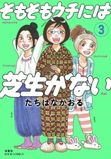 そもそもウチには芝生がない（3巻） パッケージ画像