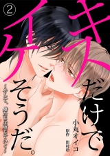 キスだけでイケそうだ。 ~そして、俺たちは堕ちていく~【コミック版】 2 パッケージ画像表