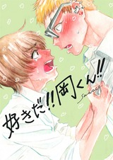 好きだ!!岡くん!! 2 パッケージ画像表