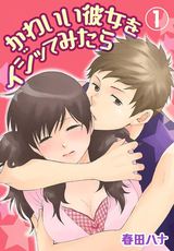 かわいい彼女をイジッてみたら【特装版】 1 パッケージ画像表