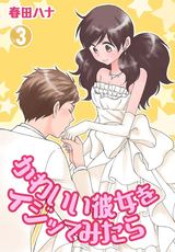 かわいい彼女をイジッてみたら【特装版】 3 パッケージ画像表