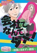 会社でなんてダメ!~同僚と気まずい関係~ パッケージ画像表