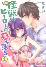 怪獣はヒーローの夢を見る パッケージ画像表