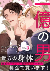 一億の男3 パッケージ画像表