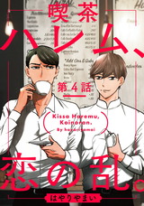 喫茶ハレム、恋の乱。 第4話 パッケージ画像表